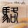 排除中国法律管辖？洲际酒店被约谈